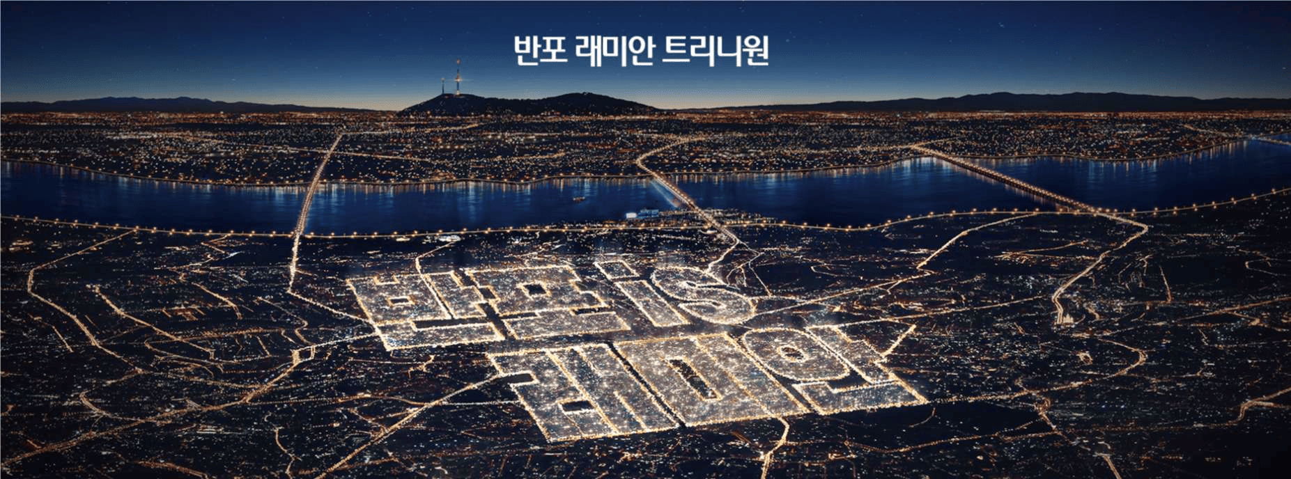 래미안 트리니원 단지 내 상가